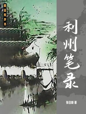 cover image of 利州笔录